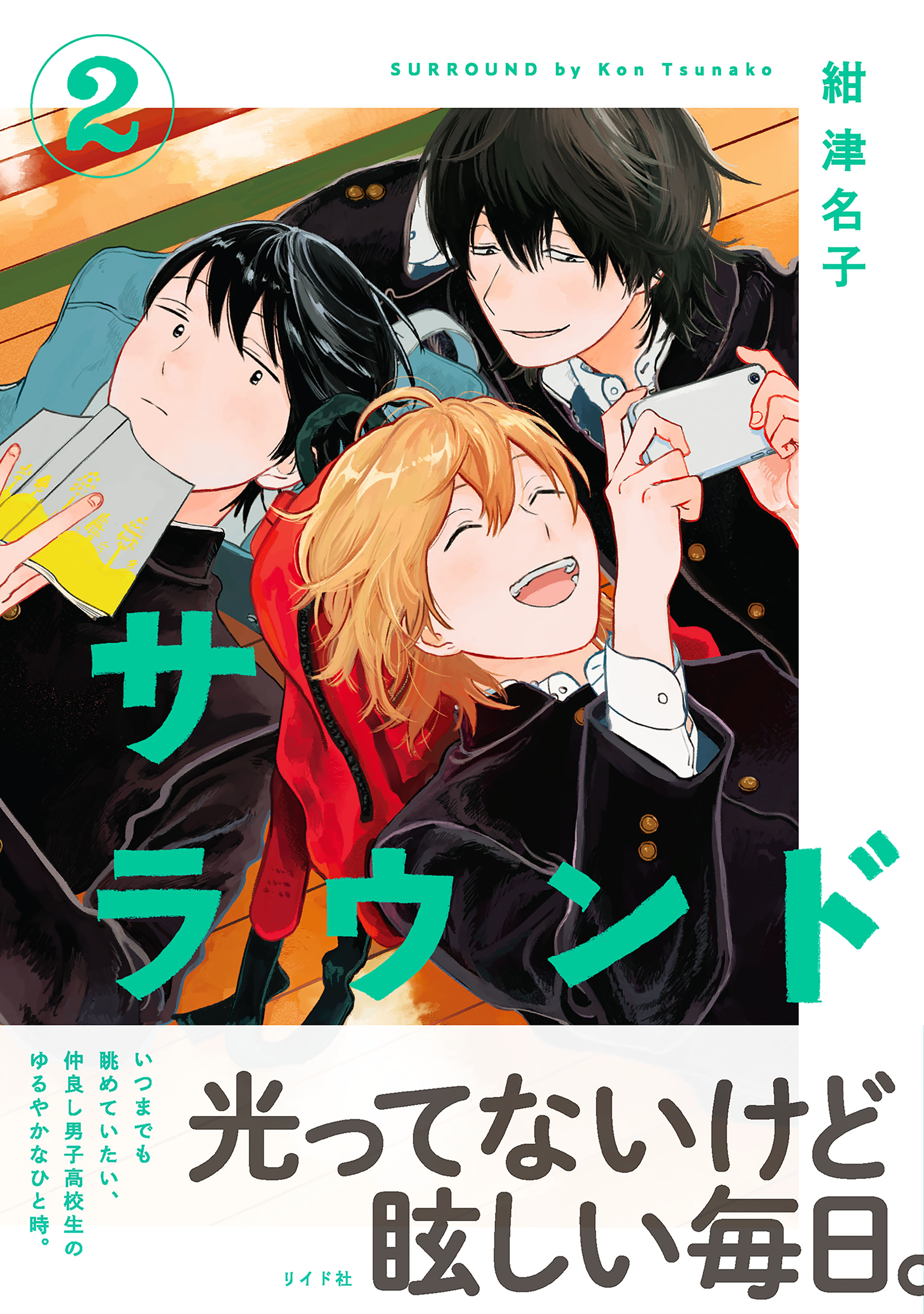 サラウンド（２）