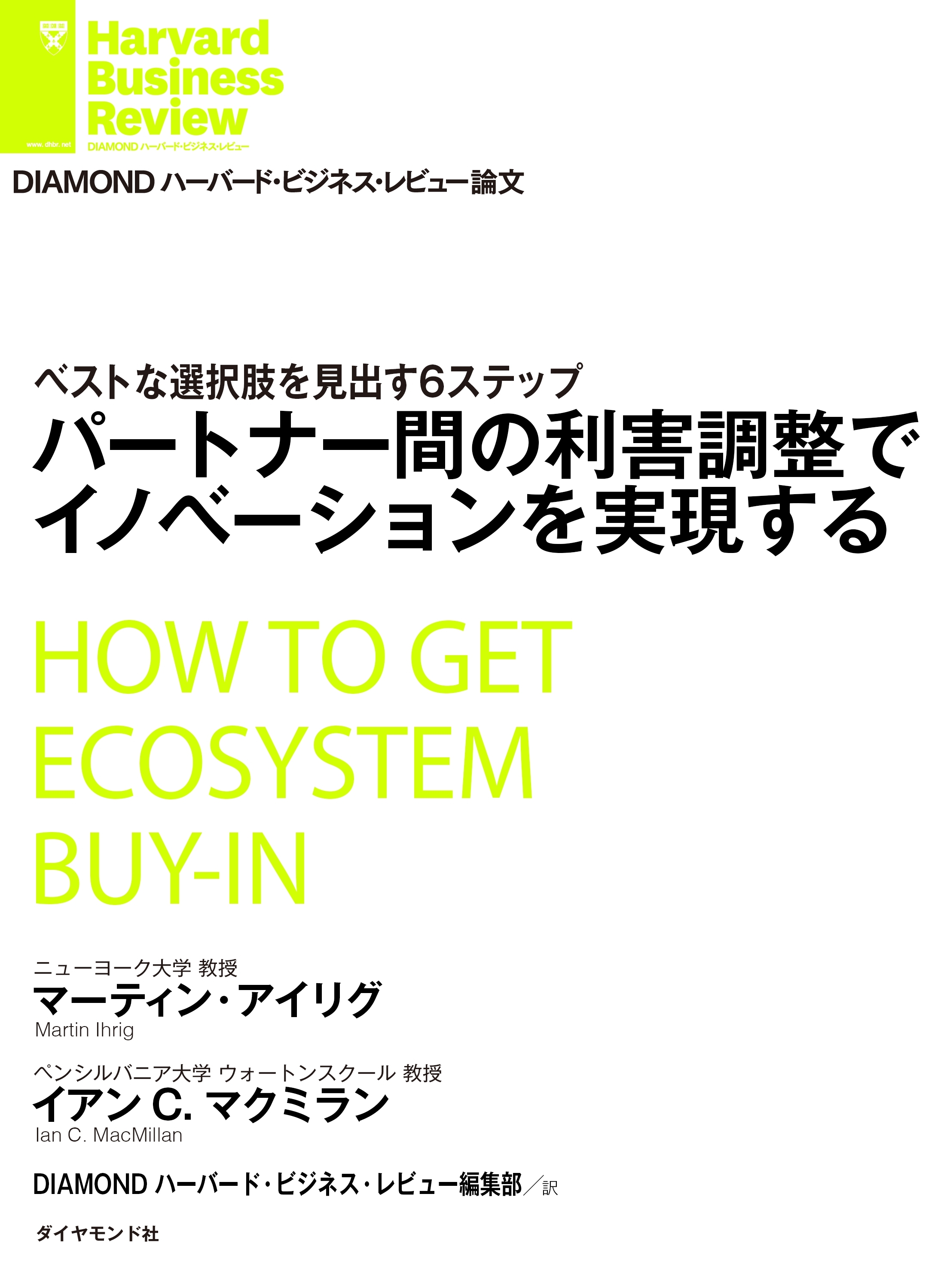 パートナー間の利害調整でイノベーションを実現する