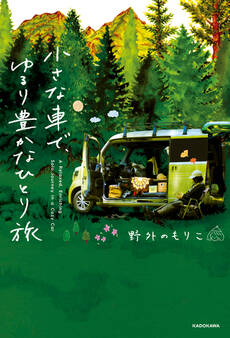 小さな車で、ゆるり豊かなひとり旅