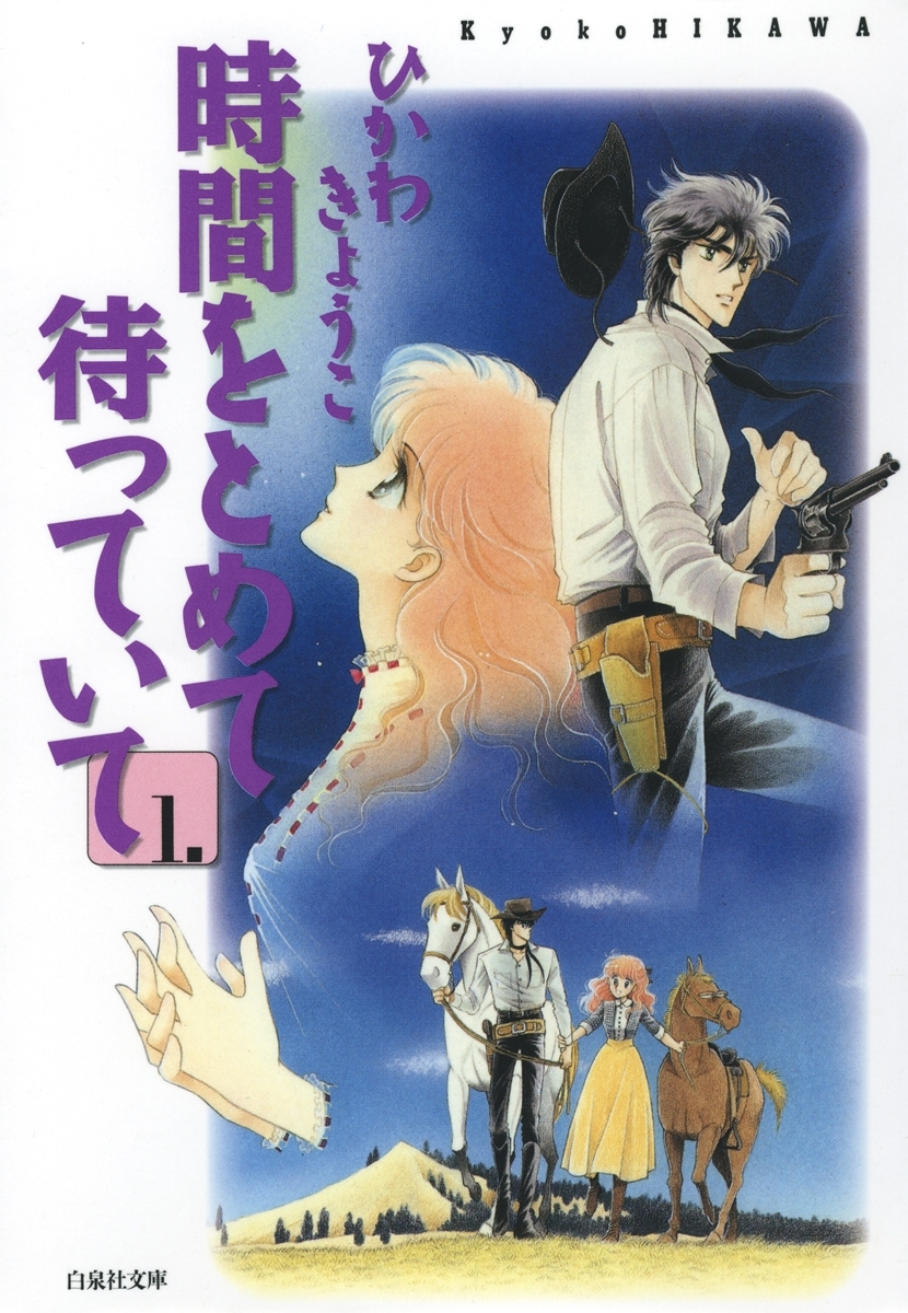 時間をとめて待っていて（１）