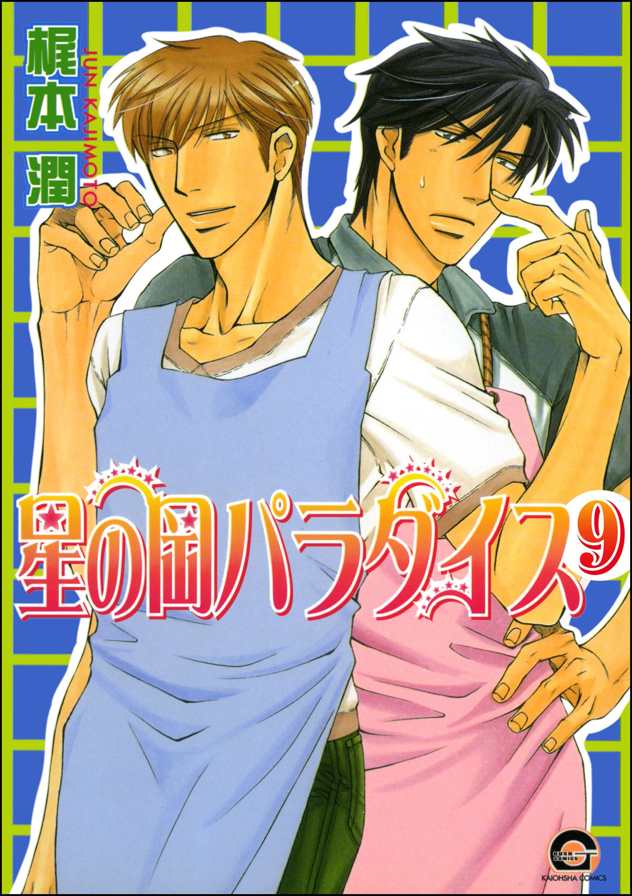 星の岡パラダイス（分冊版）　【第9話】