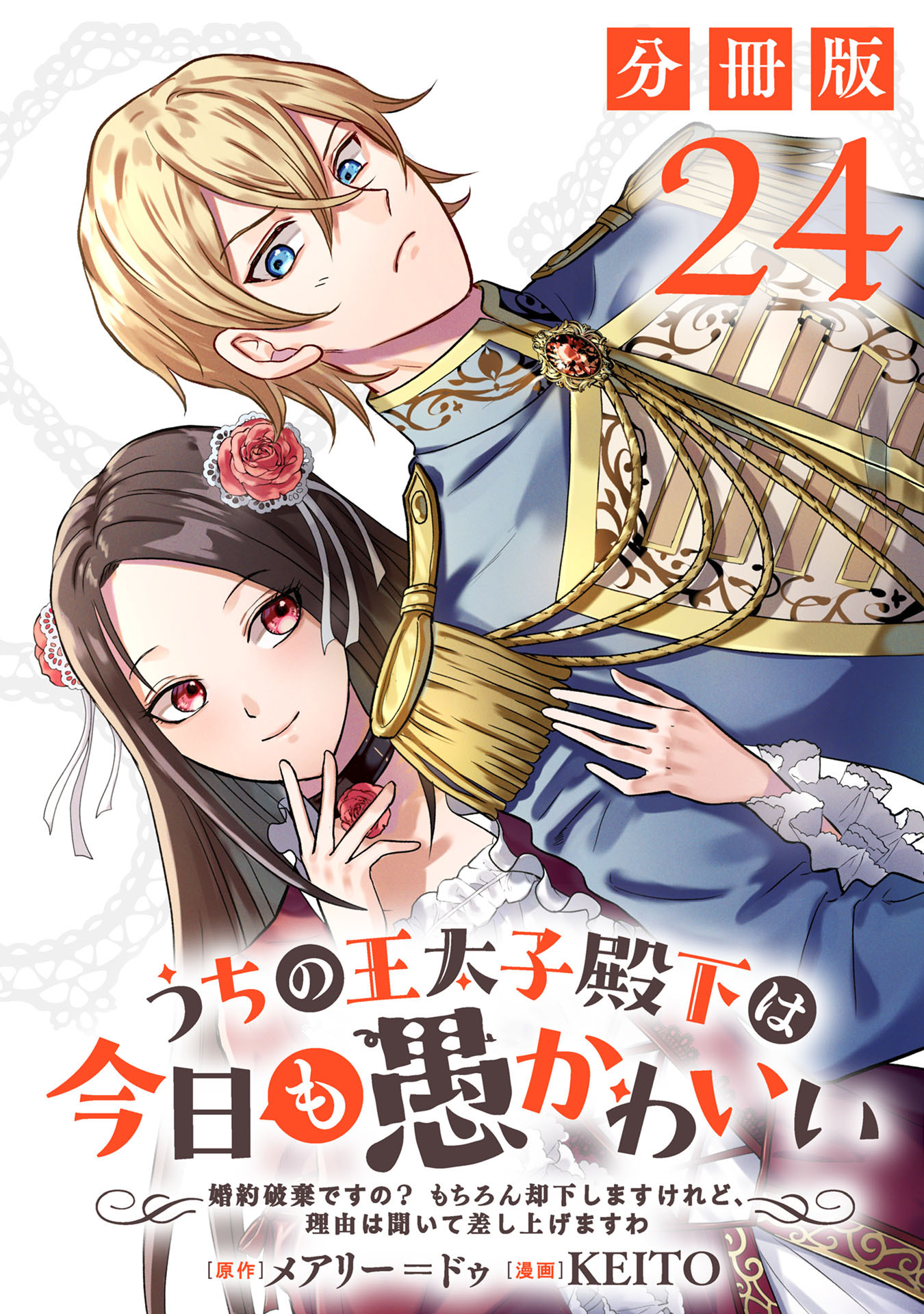 うちの王太子殿下は今日も愚かわいい～婚約破棄ですの？　もちろん却下しますけれど、理由は聞いて差し上げますわ～【分冊版】24