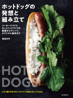 ホットドッグの発想と組み立て