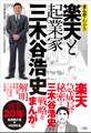 まんがでわかる 楽天と起業家三木谷浩史