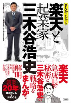 まんがでわかる 楽天と起業家三木谷浩史