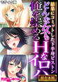 【期間限定 試し読み増量版】どんな女も俺を崇めるHなイロハ ~結果にコミットした下半身ピストン~【超合本シリーズ】 モザイク版