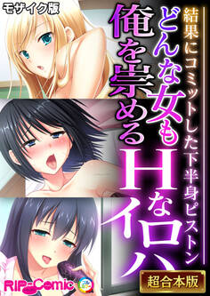 【期間限定 試し読み増量版】どんな女も俺を崇めるHなイロハ ~結果にコミットした下半身ピストン~【超合本シリーズ】 モザイク版
