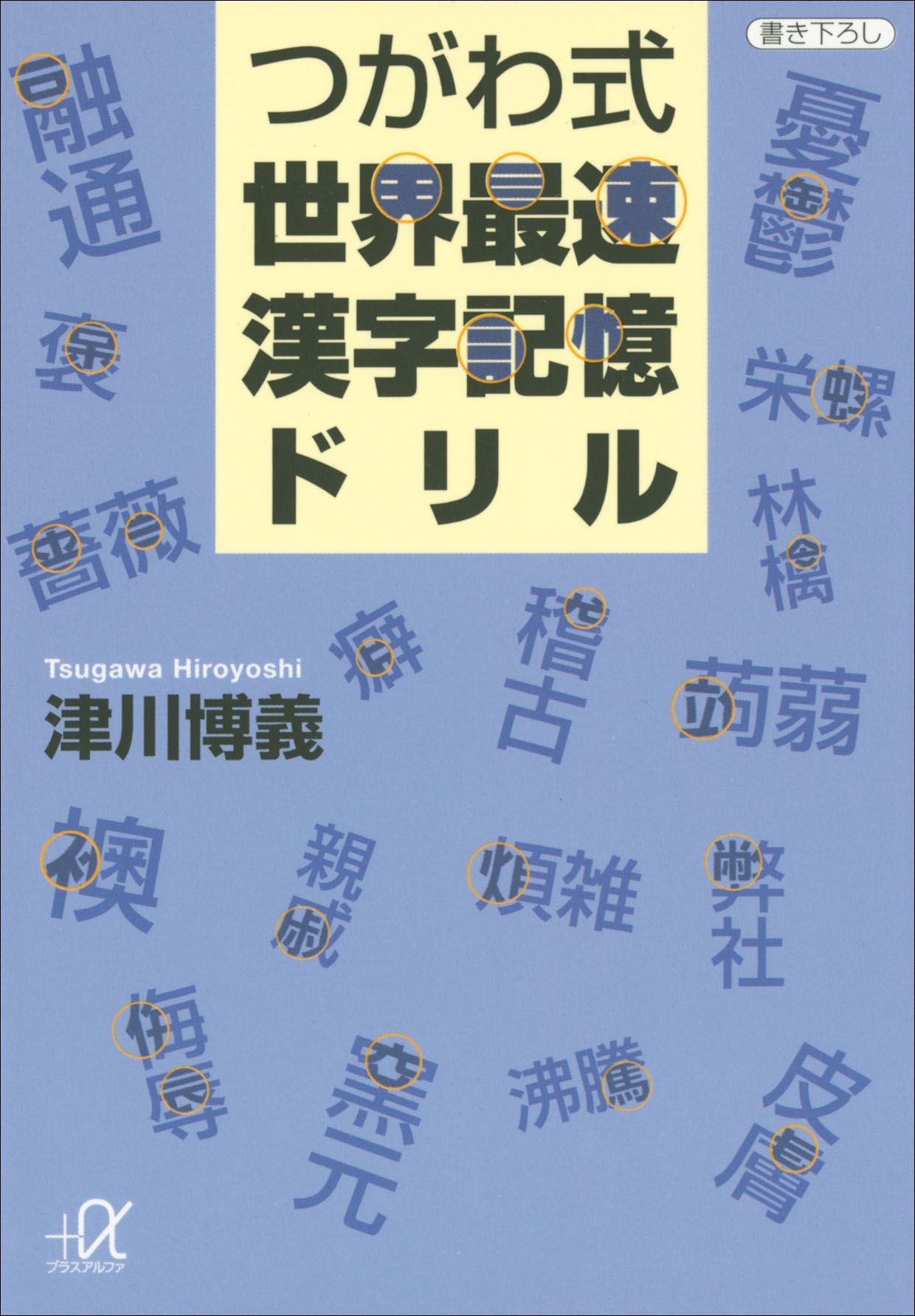 つがわ式世界最速漢字記憶ドリル