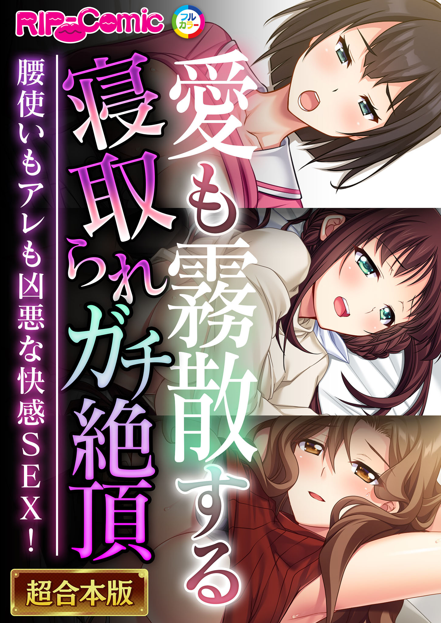 【期間限定　試し読み増量版】愛も霧散する寝取られガチ絶頂 ～腰使いもアレも凶悪な快感SEX！～【超合本シリーズ】