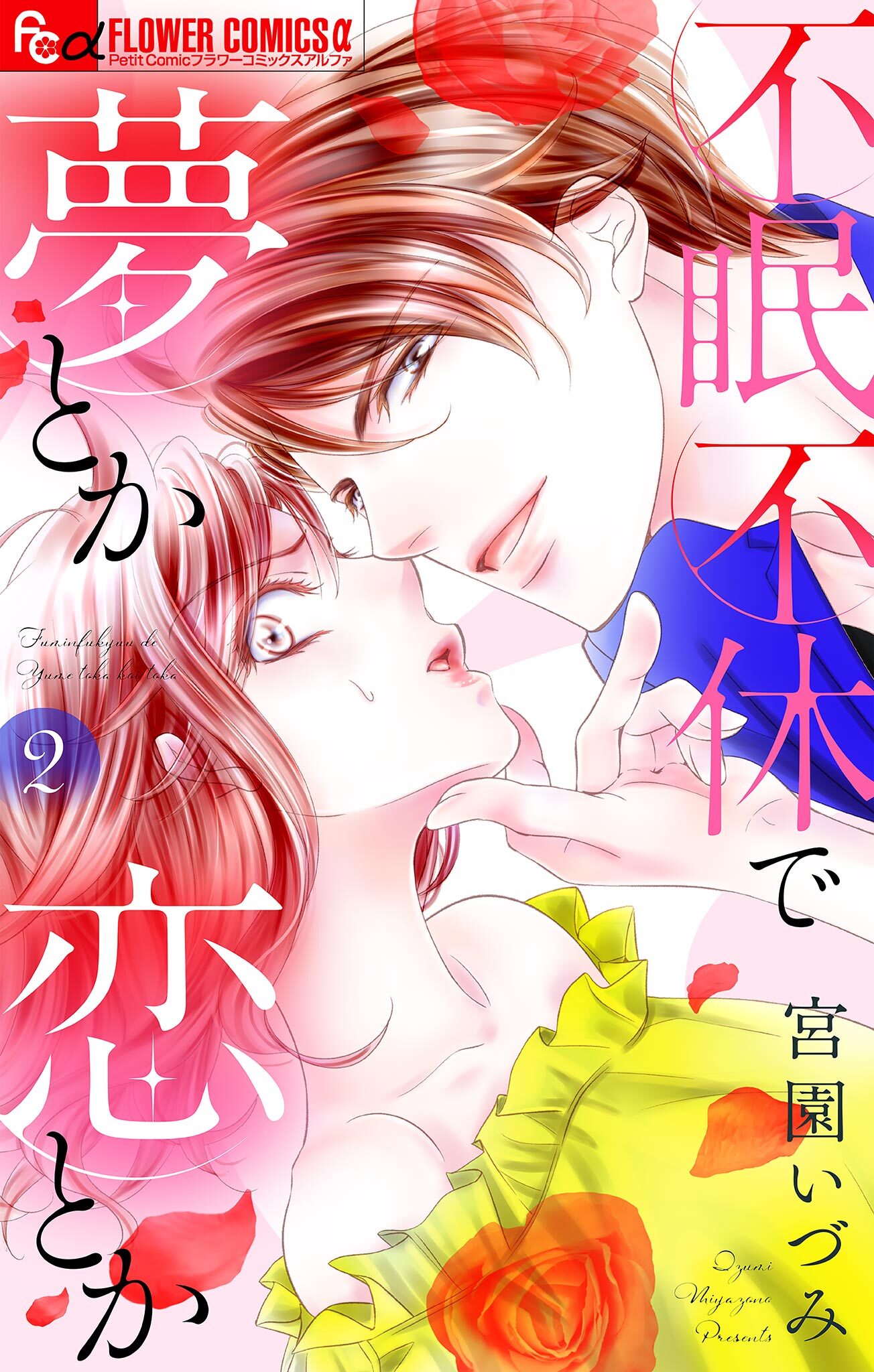 【期間限定　無料お試し版　閲覧期限2026年2月14日】不眠不休で夢とか恋とか【マイクロ】 2