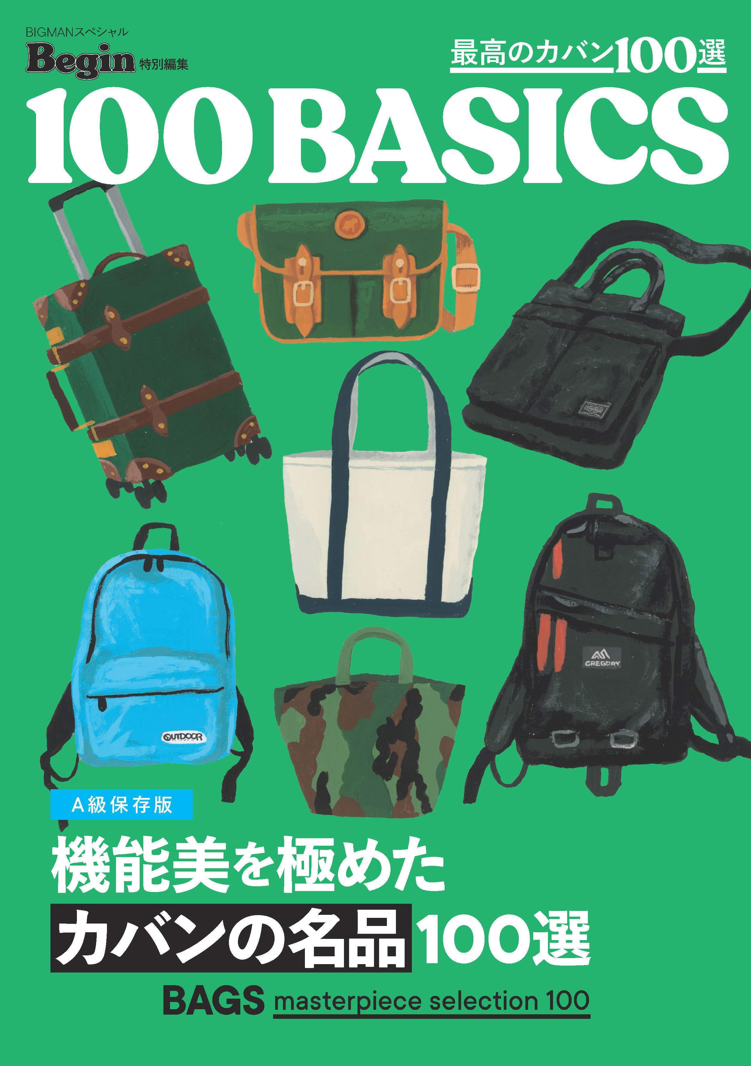 機能美を極めたカバンの名品100選
