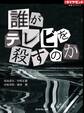 誰がテレビを殺すのか