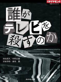 誰がテレビを殺すのか