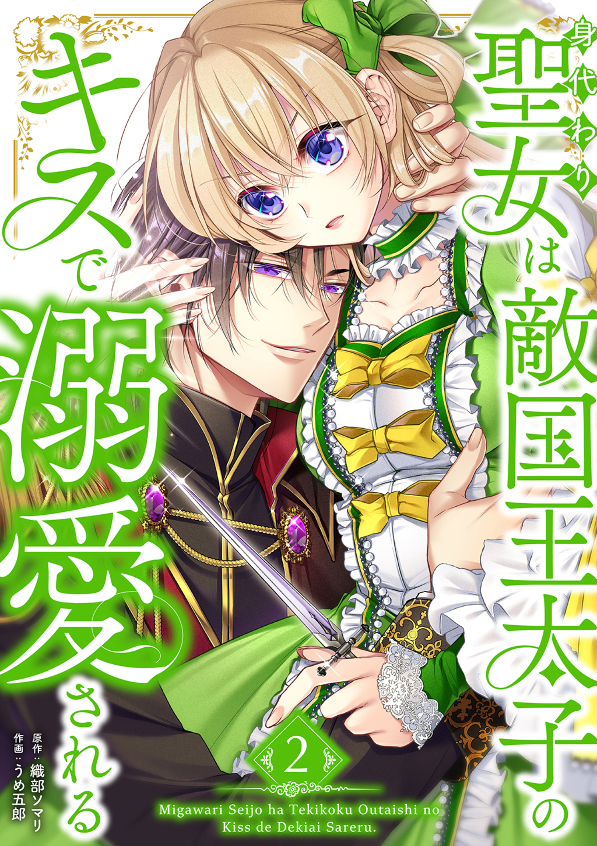 身代わり聖女は敵国王太子のキスで溺愛される【単行本版】