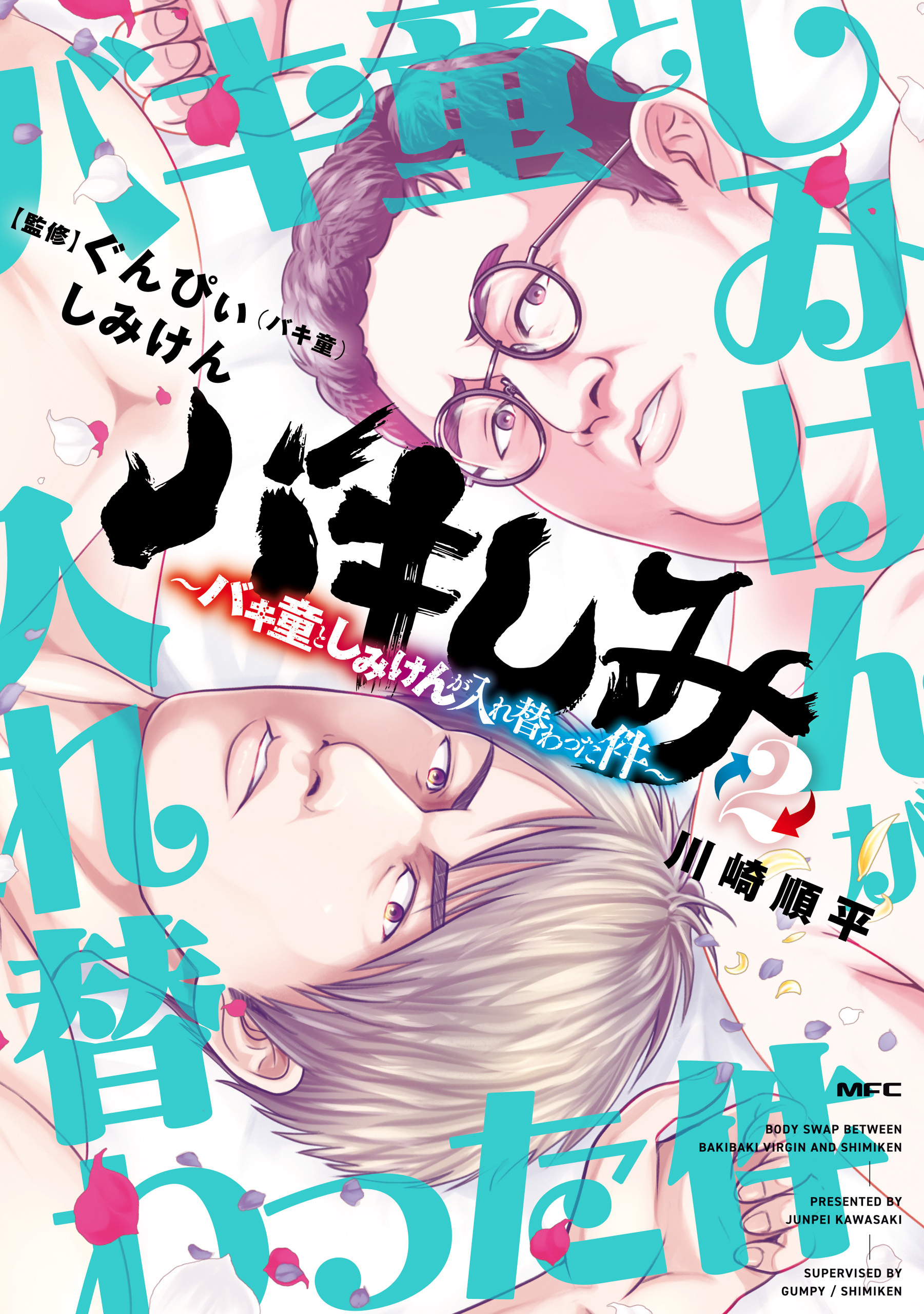 バキしみ ～バキ童としみけんが入れ替わった件～　２