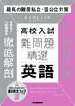 難問題精選 高校入試 英語