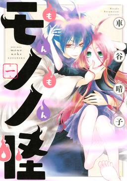 もんもんモノノ怪 2 無料 試し読みなら Amebaマンガ 旧 読書のお時間です