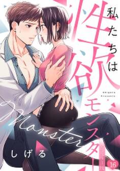 私たちは性欲モンスター【リマスター版】(16)