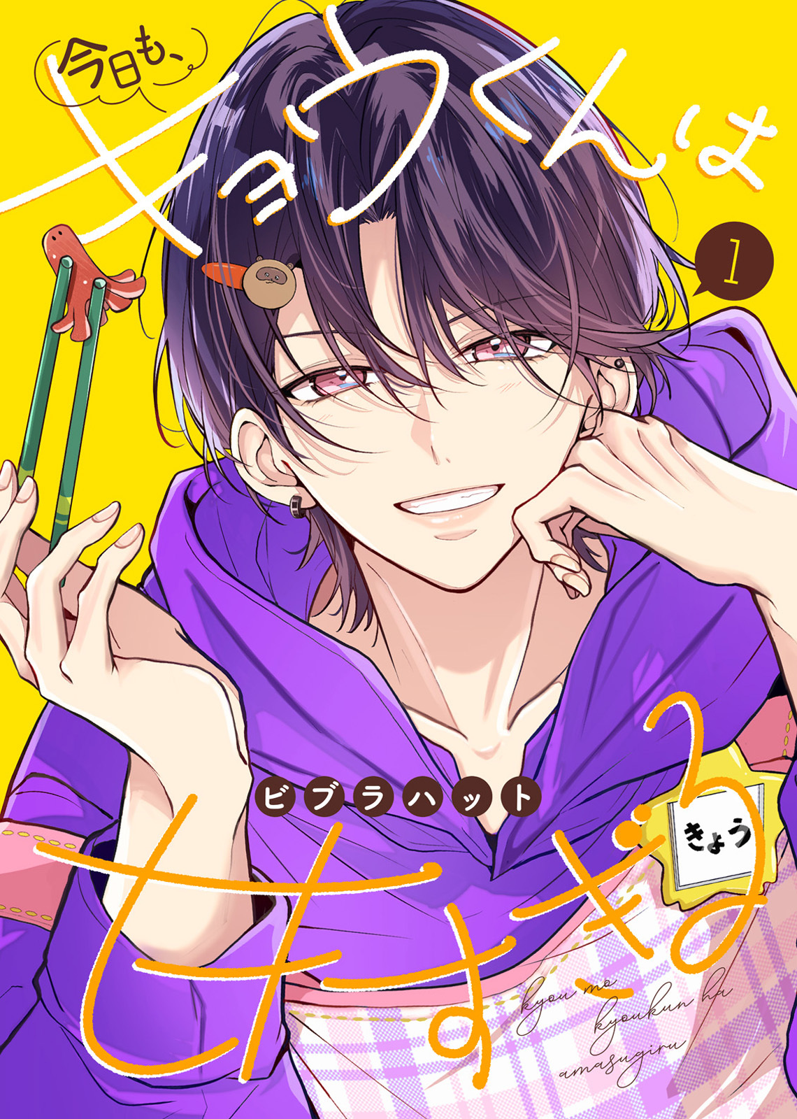 【合本版】今日も、キョウくんは甘すぎる（1）【描き下ろしおまけ付き】