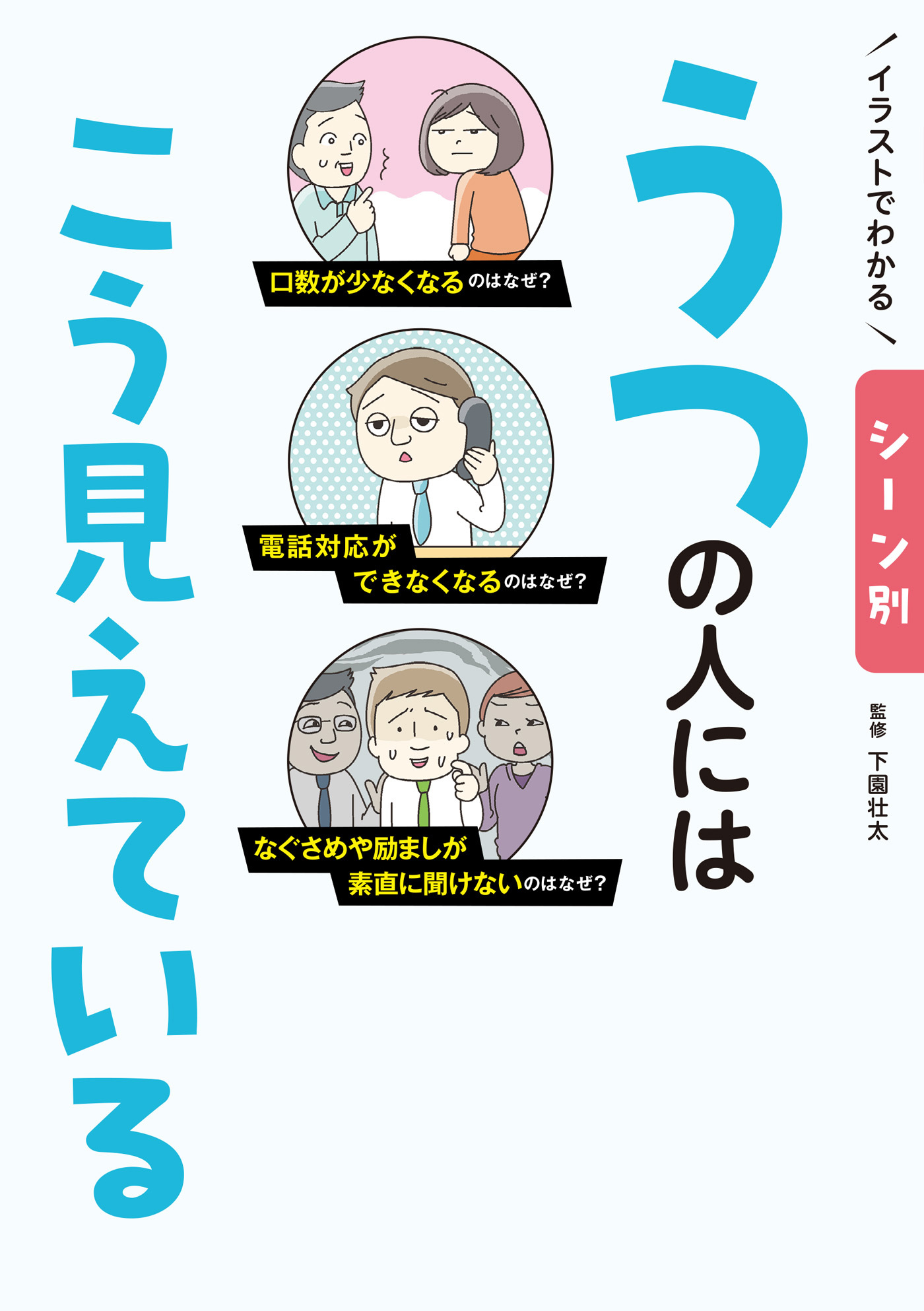 イラストでわかる シーン別 うつの人にはこう見えている