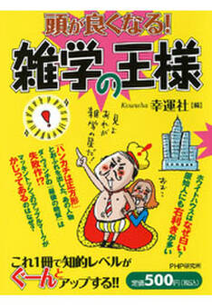 頭が良くなる! 雑学の王様