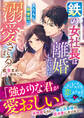 鉄の女社長は離婚したいのに人たらし御曹司に溺愛される【SS付き】