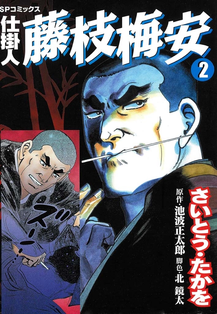 仕掛人藤枝梅安　２