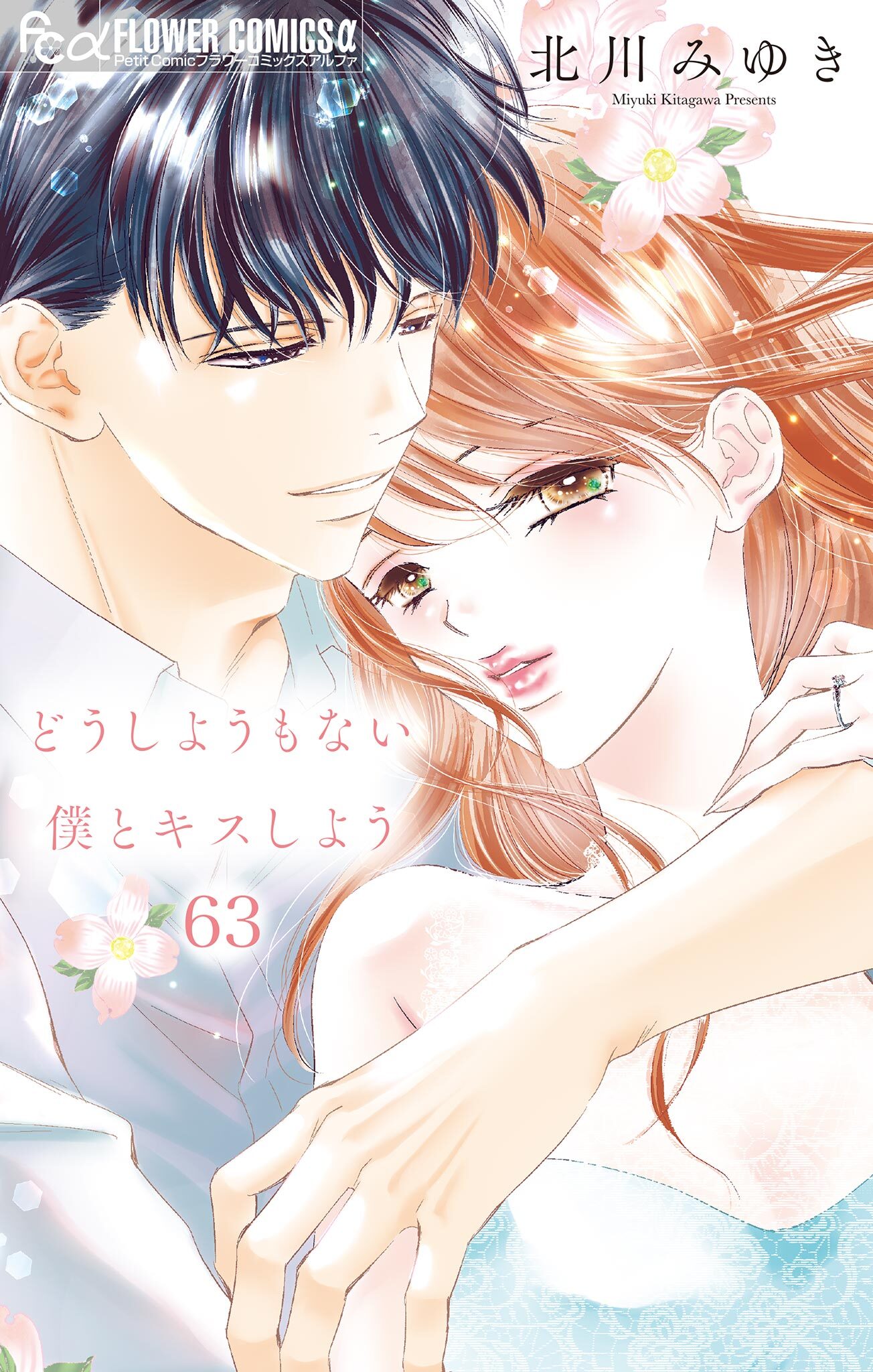 どうしようもない僕とキスしよう【マイクロ】 63