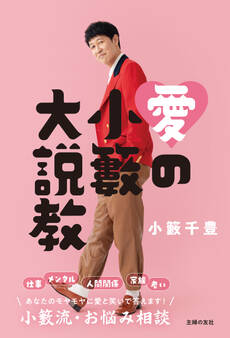 愛の小籔大説教