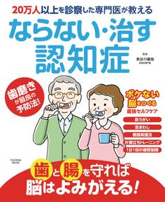 20万人以上を診察した専門医が教える ならない・治す認知症