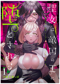 【期間限定 無料お試し版】聖女は敵国の王に堕とされる1