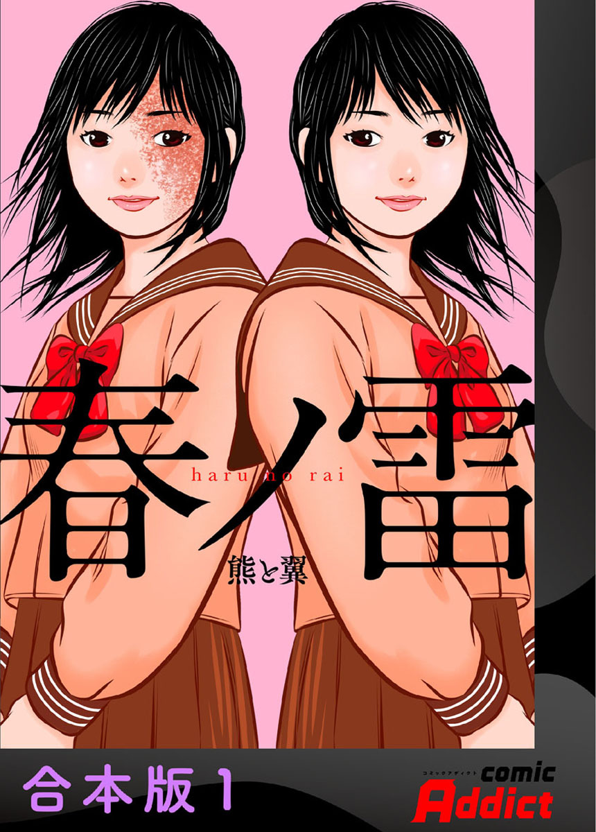 【期間限定　無料お試し版】春ノ雷 -haru no rai-【合本版】1
