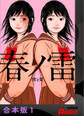 【期間限定 無料お試し版】春ノ雷 -haru no rai-【合本版】1