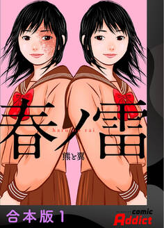 【期間限定 無料お試し版】春ノ雷 -haru no rai-【合本版】1