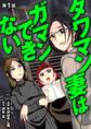 【期間限定 無料お試し版 閲覧期限2025年11月17日】タワマン妻はガマンできない 1