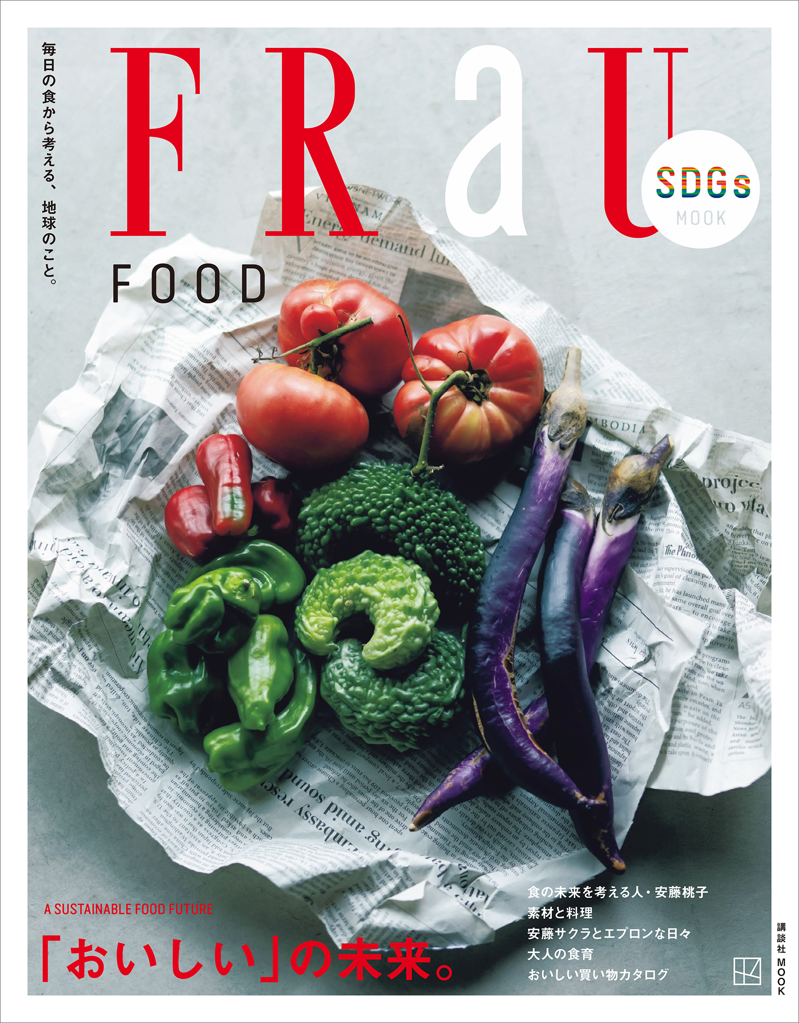 ＦＲａＵ　ＳＤＧｓ　ＭＯＯＫ　ＦＯＯＤ　「おいしい」の未来。