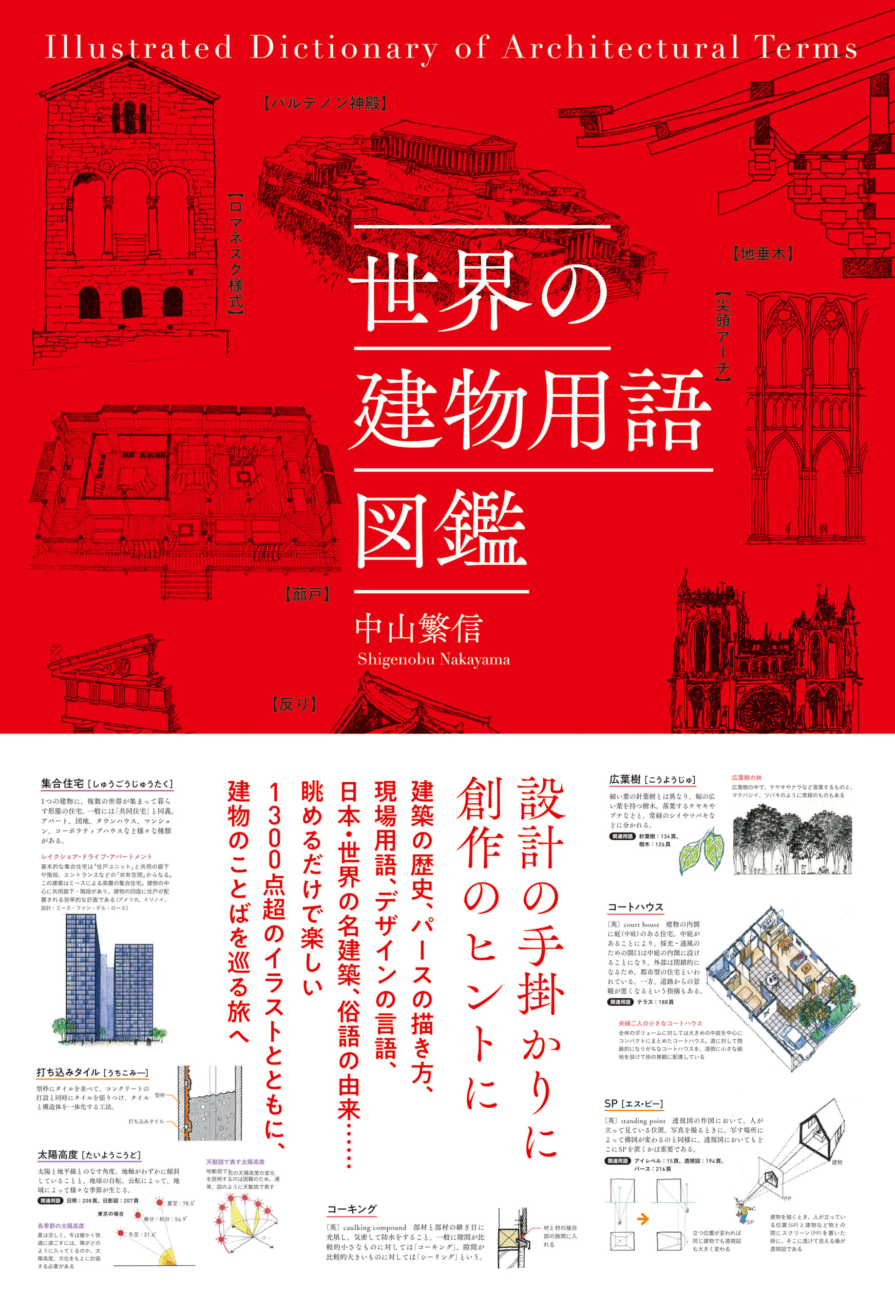 世界の建物用語図鑑