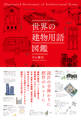 世界の建物用語図鑑