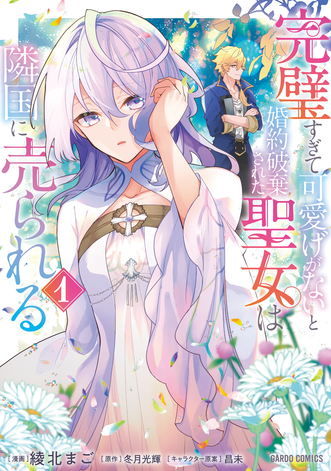 【期間限定　無料お試し版】完璧すぎて可愛げがないと婚約破棄された聖女は隣国に売られる 1