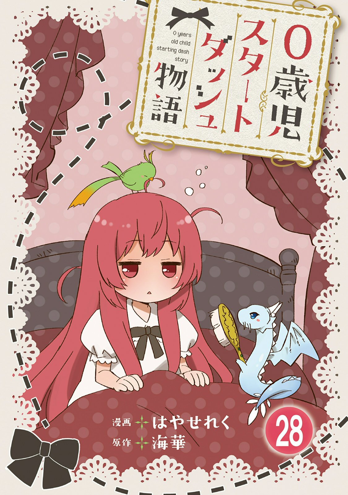 0歳児スタートダッシュ物語 【フルカラー版】(55)