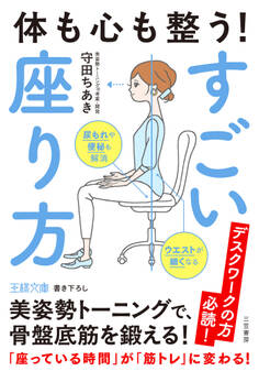 体も心も整う! すごい座り方