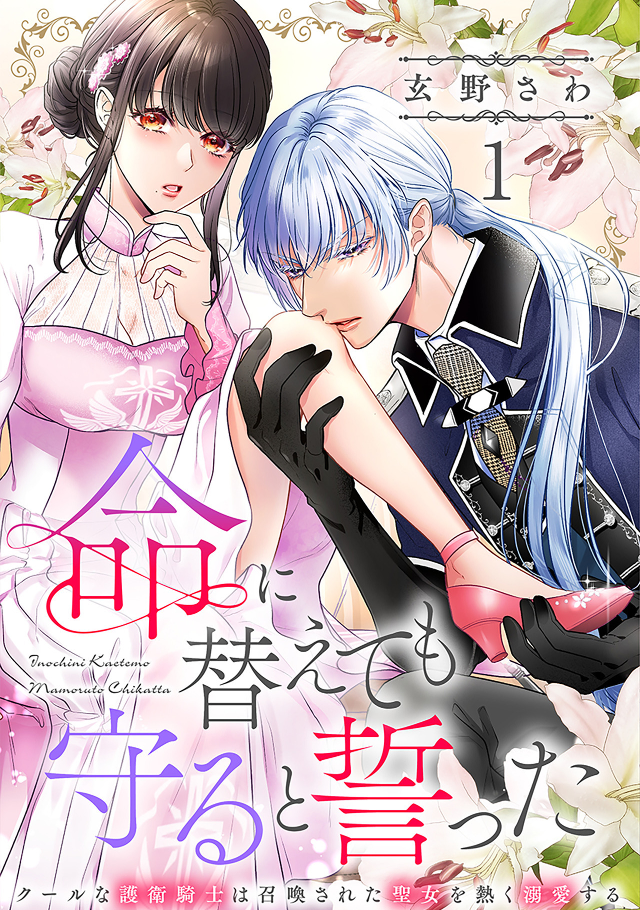 【期間限定　無料お試し版　閲覧期限2026年9月27日】命に替えても守ると誓った～クールな護衛騎士は召喚された聖女を熱く溺愛する～【コイパレ】(1)