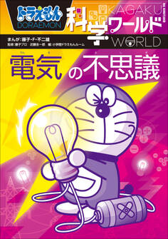 ドラえもん科学ワールド 電気の不思議