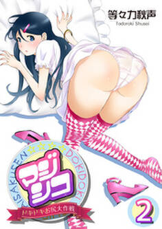 マジシコ!~ドキドキお尻大作戦~ 2巻