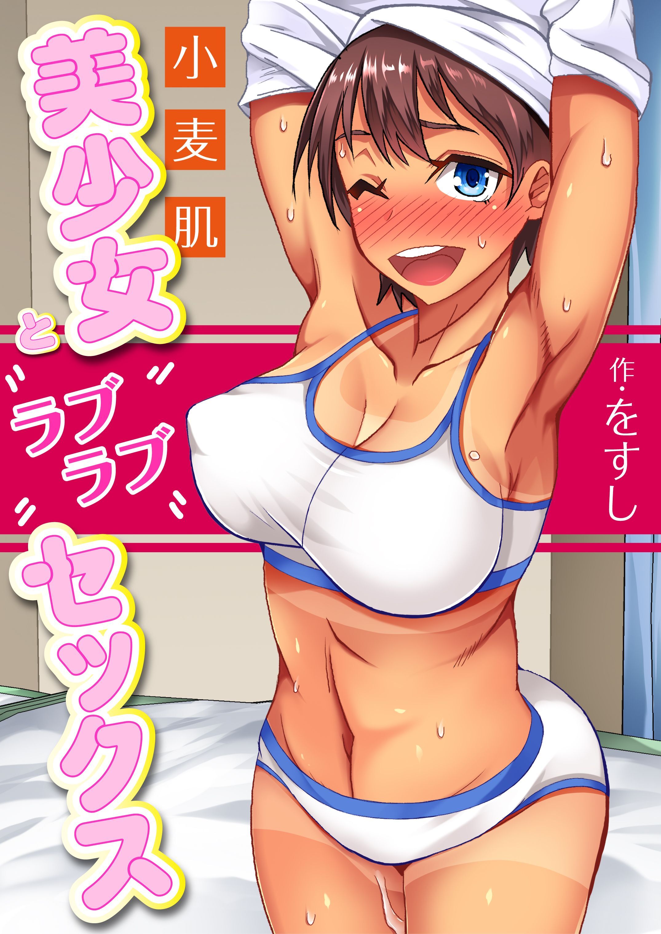 小麦肌美少女とラブラブセックス