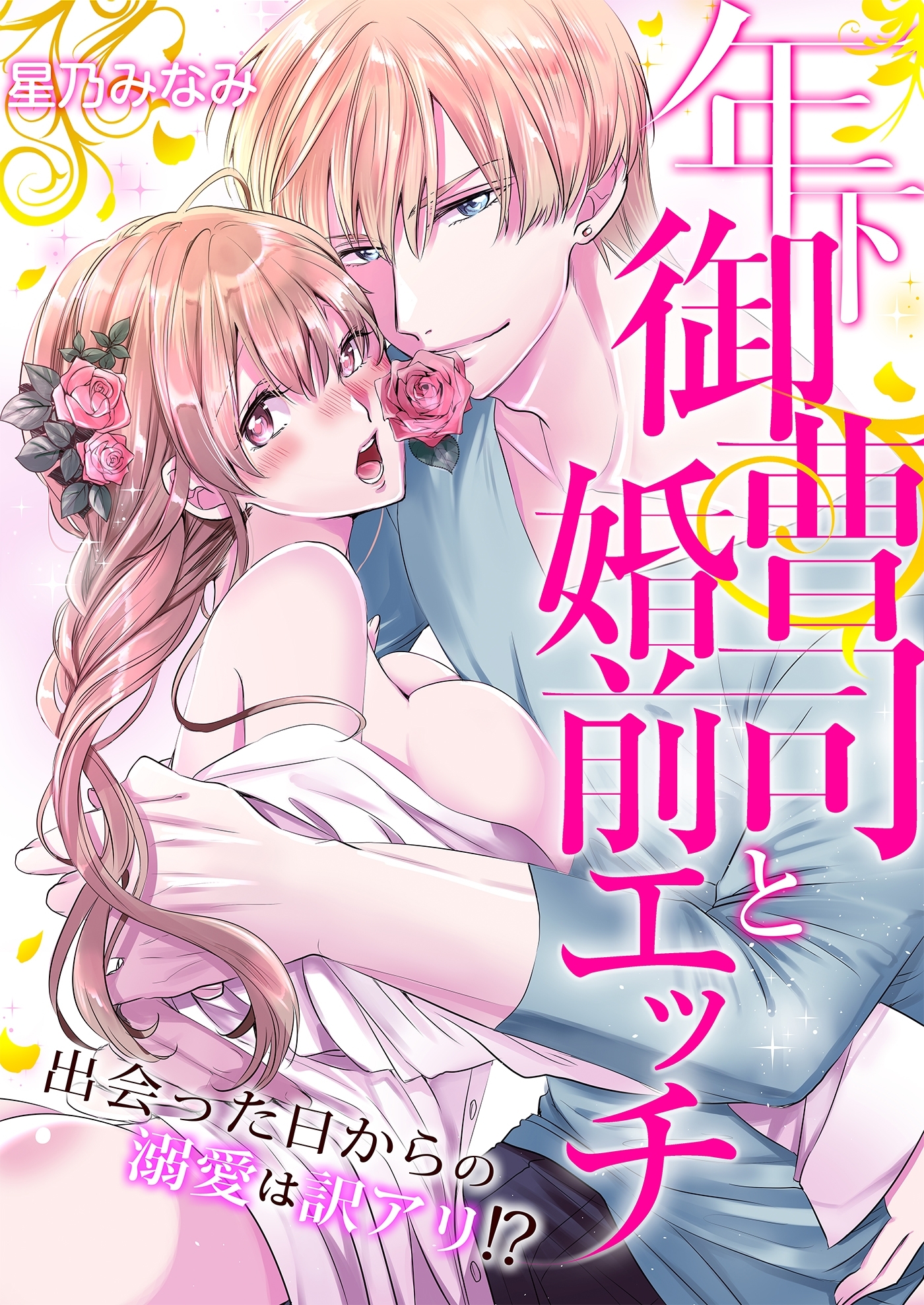 年下御曹司と婚前エッチ～出会った日からの溺愛は訳アリ!?～（７）