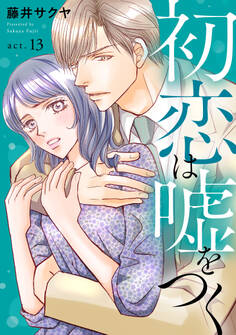 初恋は嘘をつく 13