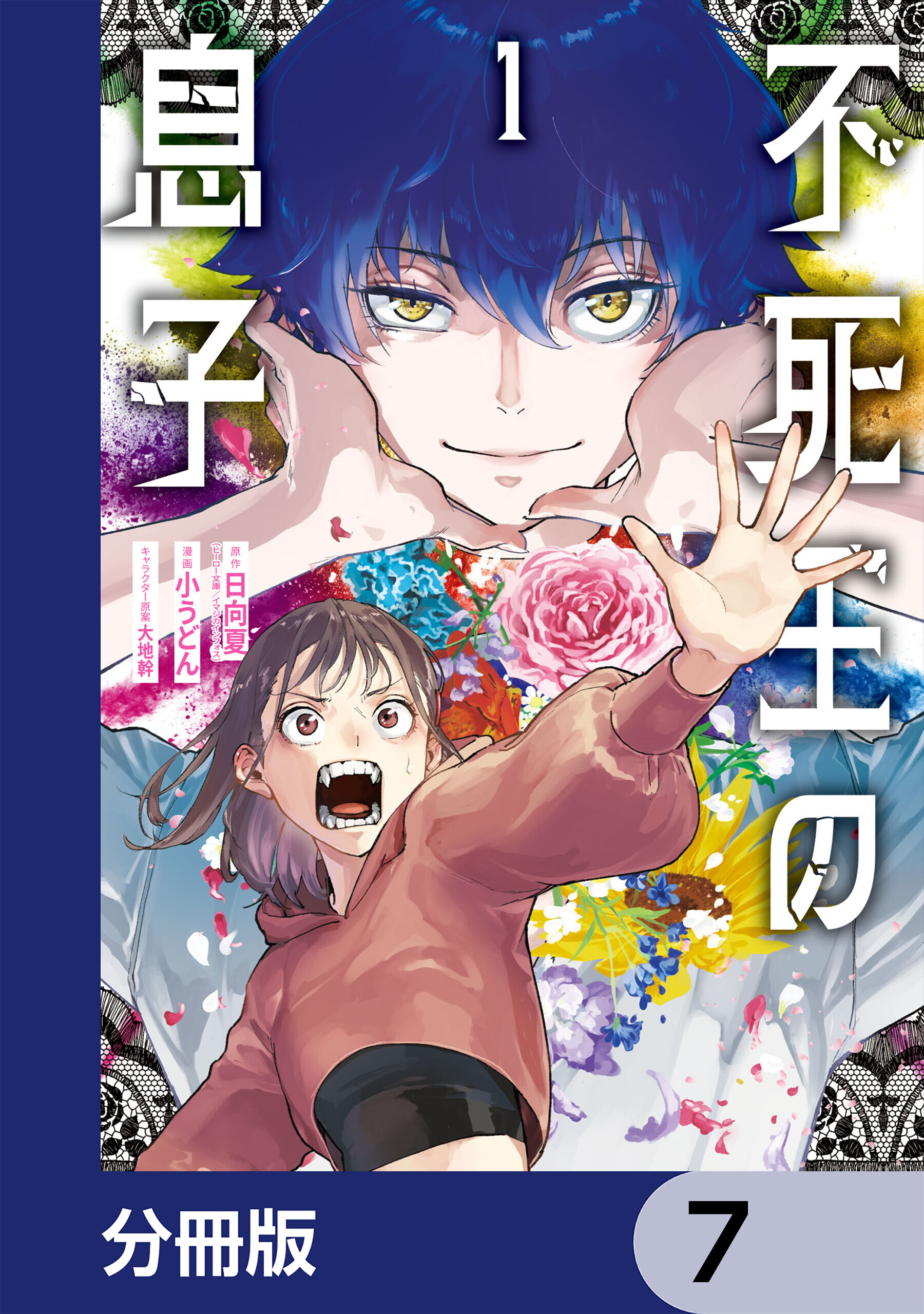 不死王の息子【分冊版】　7