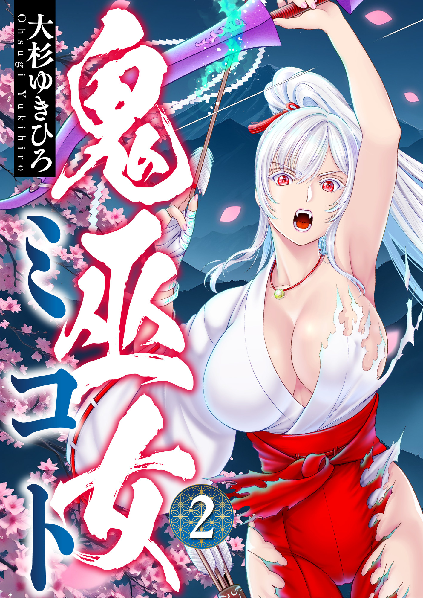 鬼巫女ミコト(2)