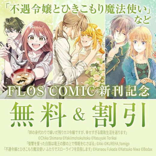 【FLOS COMIC】2026年02月刊新刊連動施策